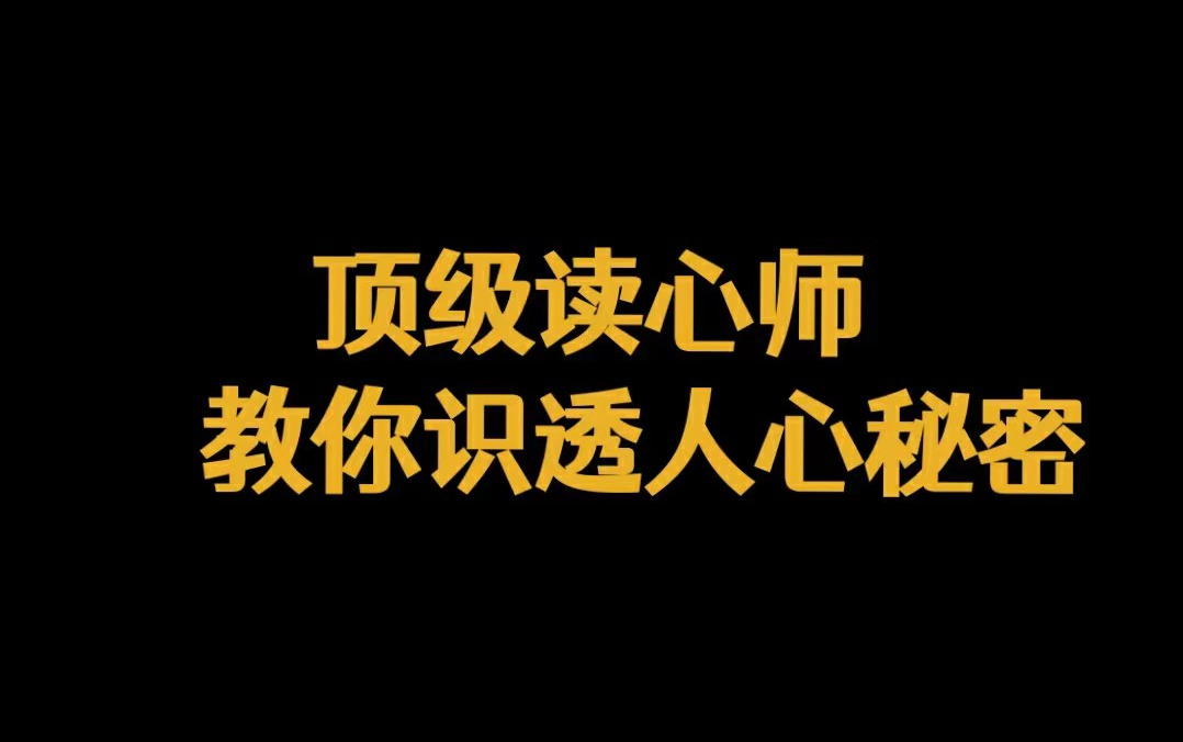 [图]【心理学应用】读心术的底层逻辑