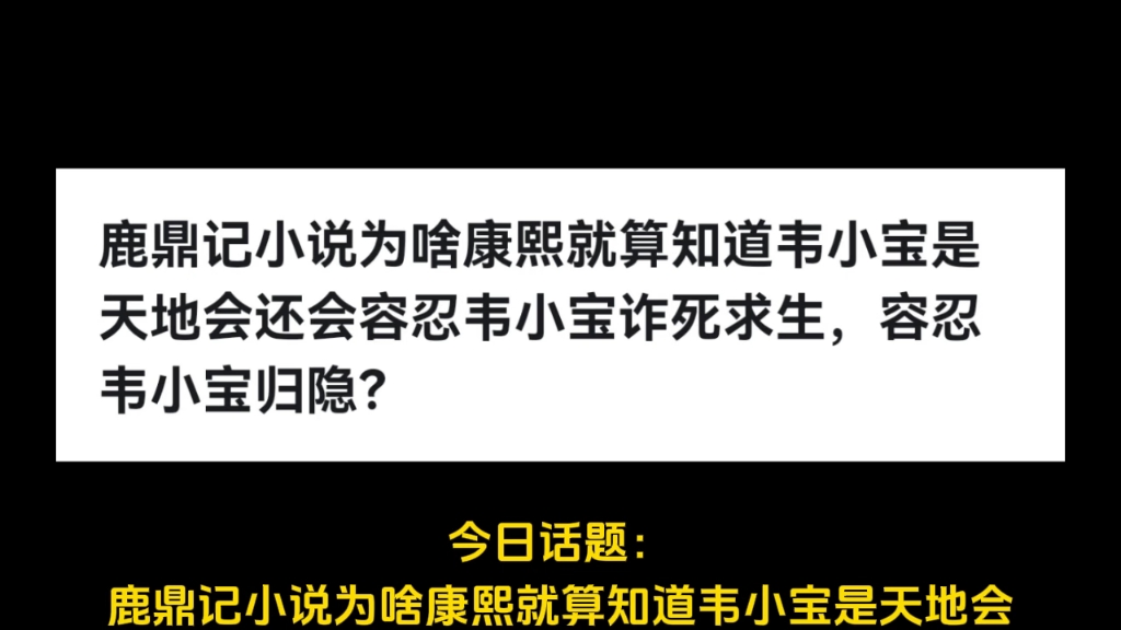 鹿鼎记小说为啥康熙就算知道韦小宝是天地会还会容忍韦小宝诈死求生,容忍韦小宝归隐?哔哩哔哩bilibili