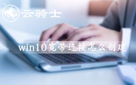 win10宽带连接怎么创建哔哩哔哩bilibili