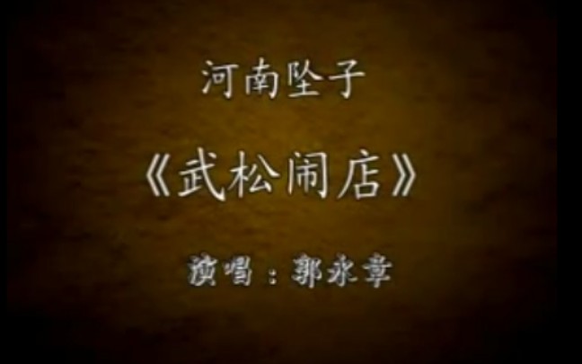 河南坠子武松闹店郭永章