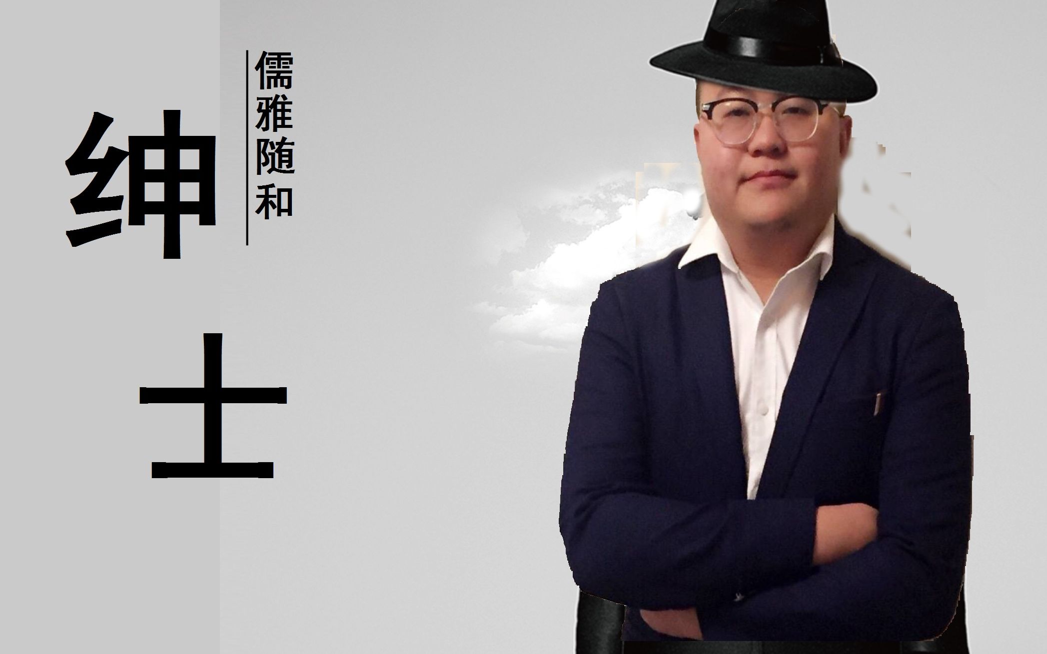 【孙笑川单曲】绅士