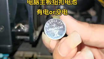 电脑主板纽扣电池（有电）和（没电）的区别