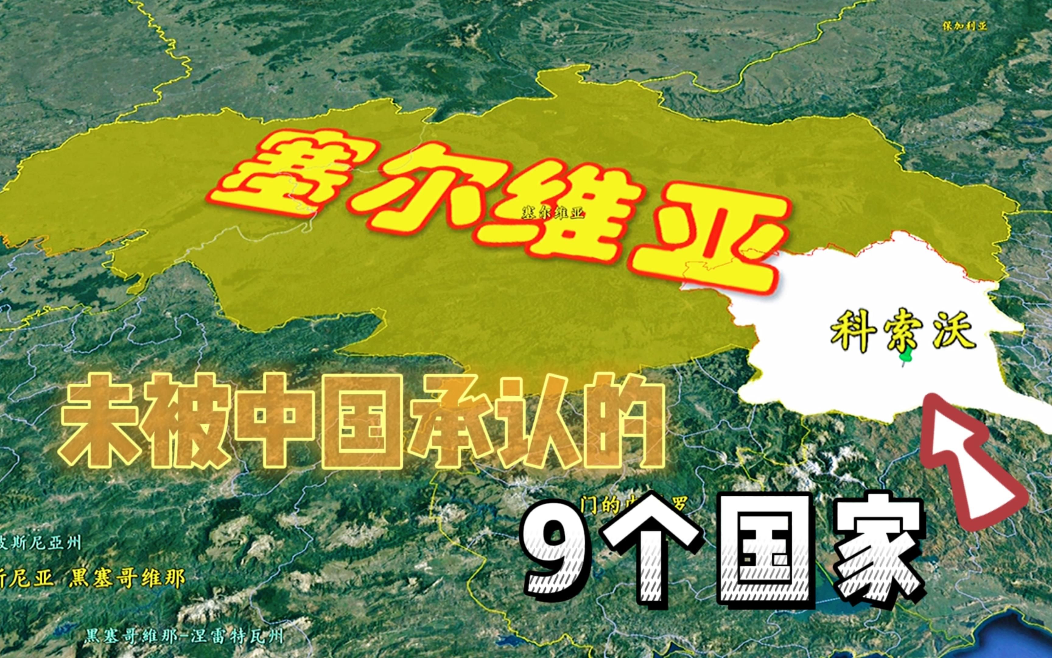 [图]地球上的国家这么多，未被中国承认的9个“国家”，你认识几个？