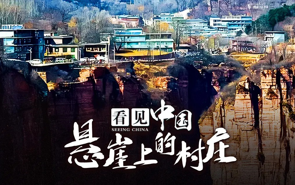 [图]【纪录片】看见中国: 悬崖上的村庄(2017)超清1080p 渔山村是湖北恩施幽谷茂林之中的一个与世隔绝的村庄