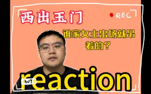 Download Video: 【西出玉门 reaction】EP1-1｜谁家女主出场就吊着的？