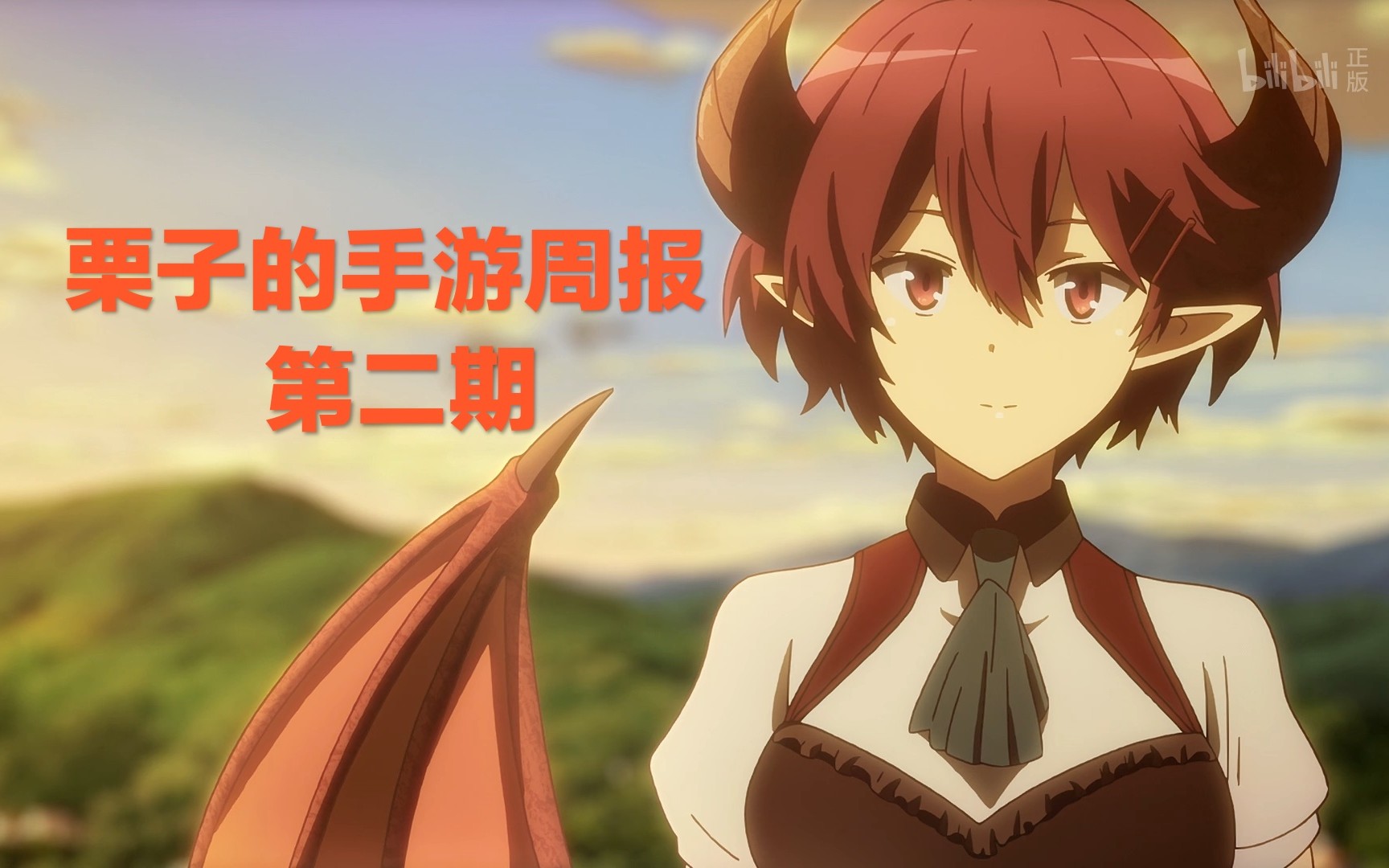 【栗子的手游周报02】公主连接新角色龙姬古蕾雅登场