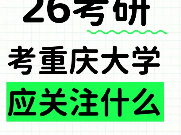 26考研想考重庆大学的研究生,都有哪些专业,考试内容是什么呢?哔哩哔哩bilibili