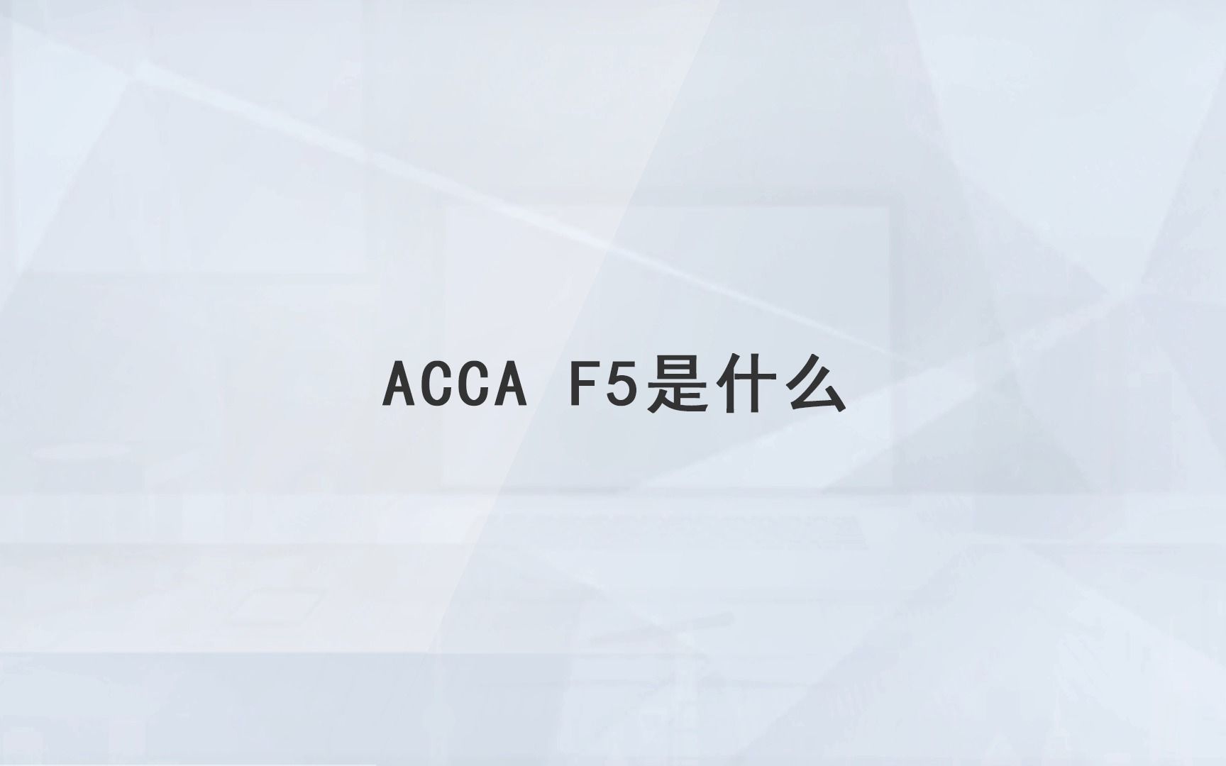 【高顿教育】ACCA F5是什么哔哩哔哩bilibili