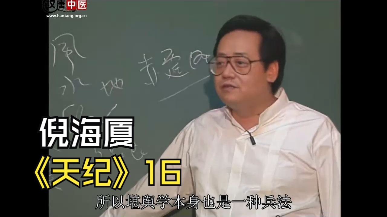 倪海厦《天纪》全集-16