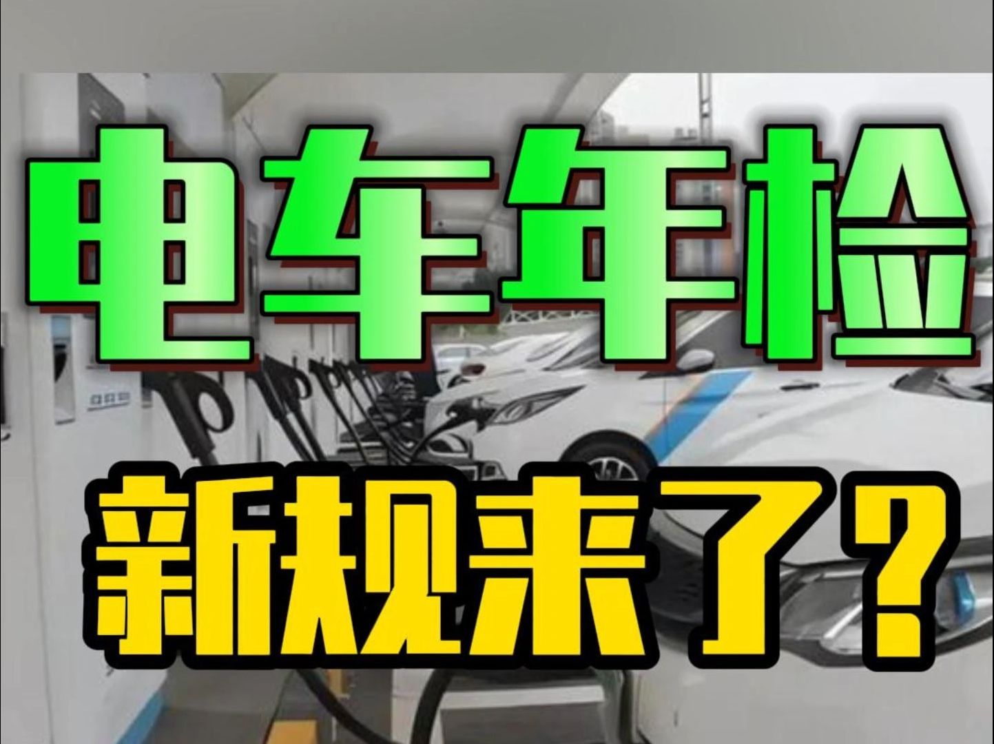 电车年检新规来了?哔哩哔哩bilibili