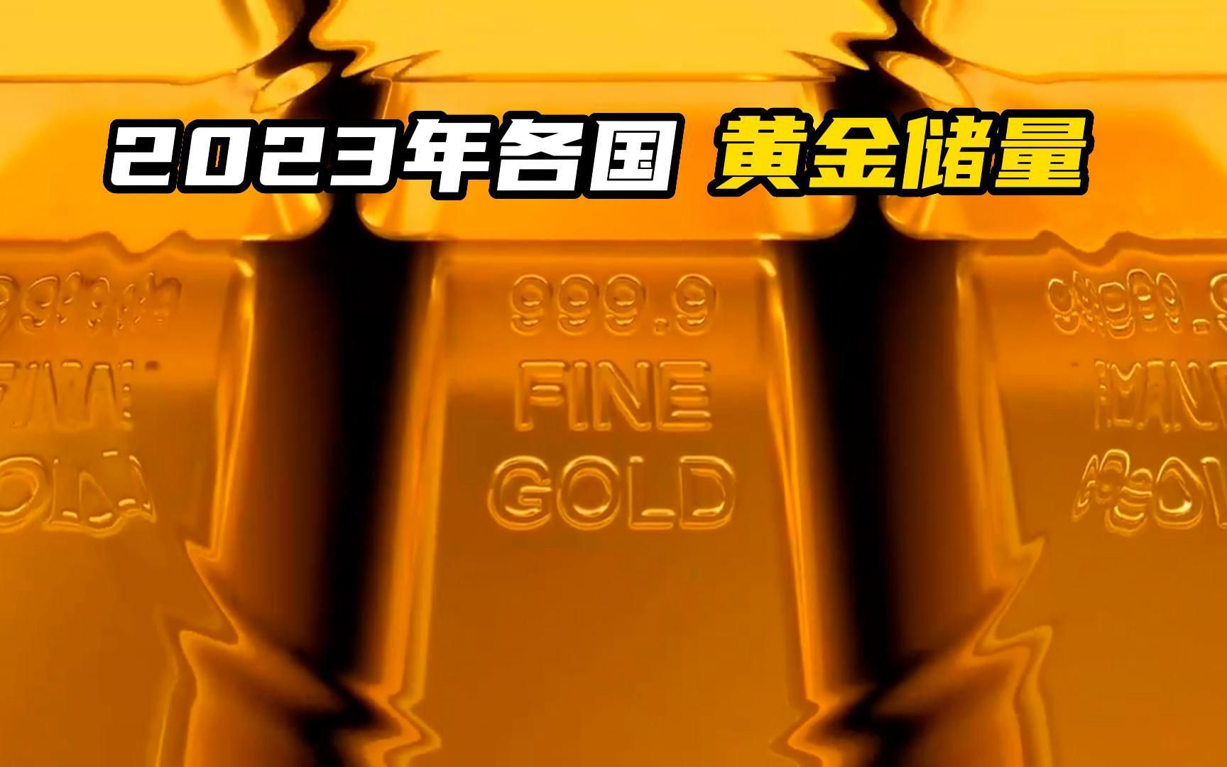 2023年各国黄金储量!!!哔哩哔哩bilibili