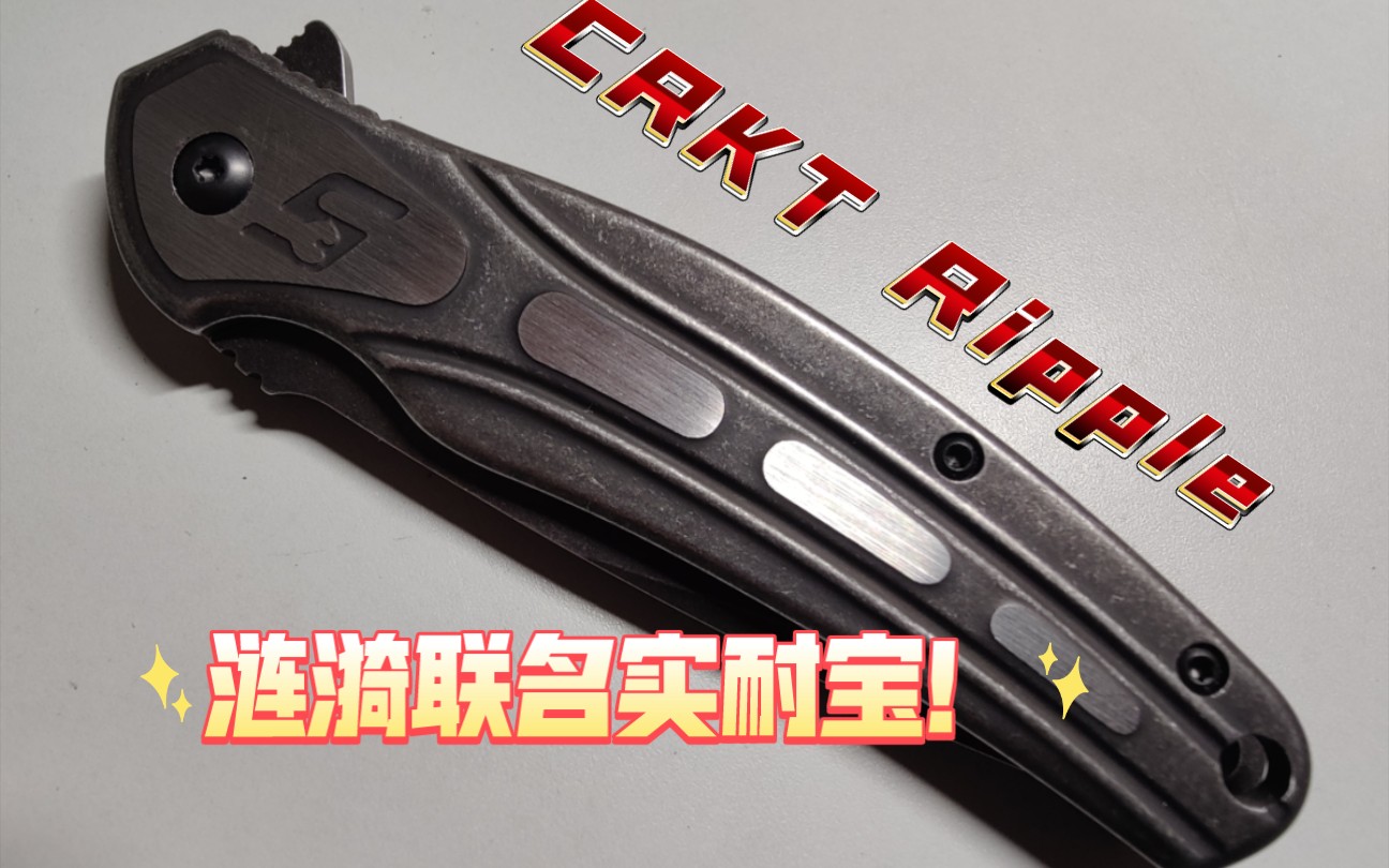 【CRKT】 Ripple涟漪 与实耐宝(snapon)联名 哥伦比亚河 哥河 SEKC79ASWK哔哩哔哩bilibili