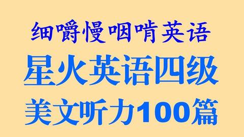 细嚼慢咽啃英语 星火英语四级美文听力100篇 上 耳目一新的听读学习 听力练习 听力训练 听写训练 全网独家打字机字幕效果 语音文字 逐词对照 听 阅 译 哔哩哔哩 Bilibili