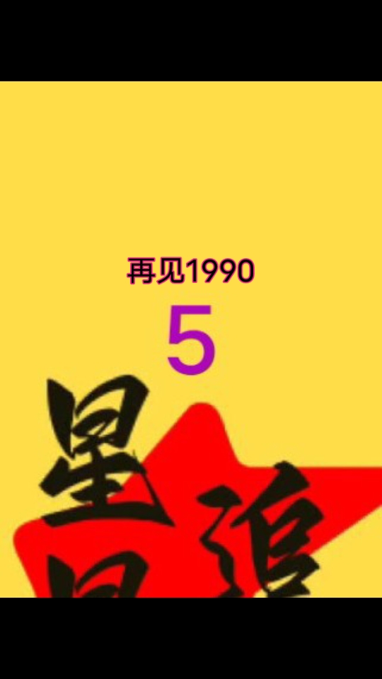 [图]『再见1990』49－61更新中...