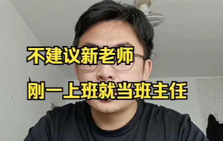 [图]为什么不建议新老师刚一上班就当班主任