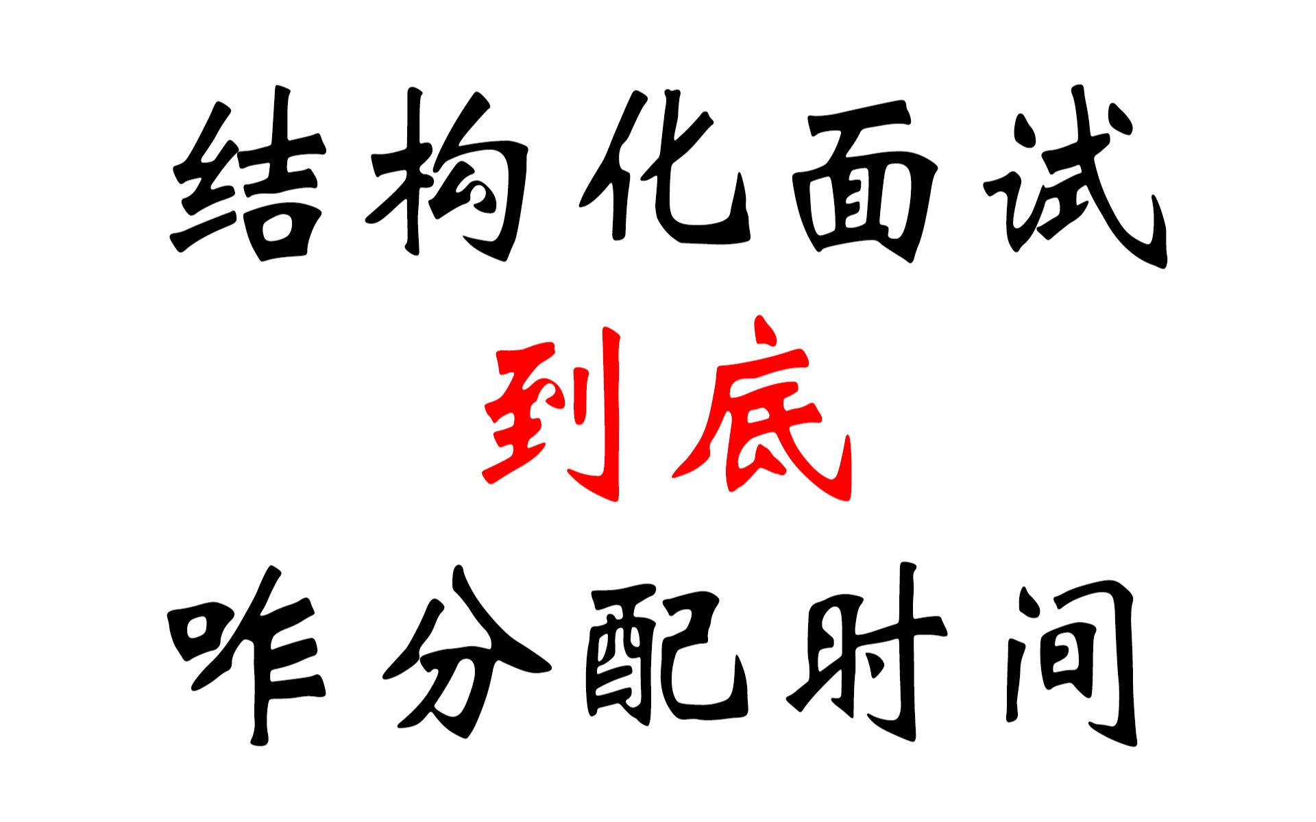 避坑必看!结构化面试时间分配:关于每道题应该答几分钟,思考多久,以及一些必须要避开的坑!哔哩哔哩bilibili