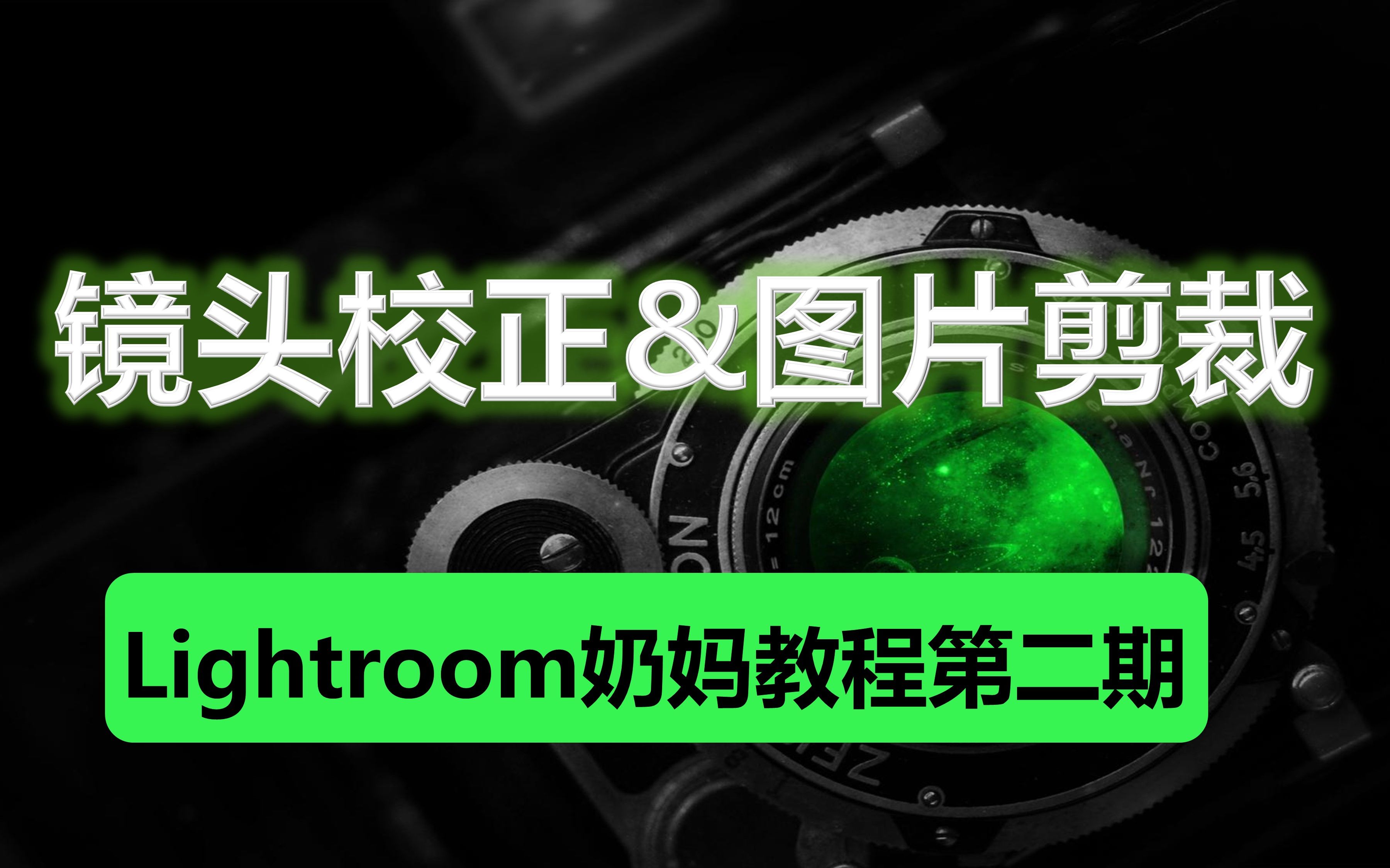 【Lightroom奶妈教程】第二期 镜头校正与二次构图(基础工具篇)哔哩哔哩bilibili