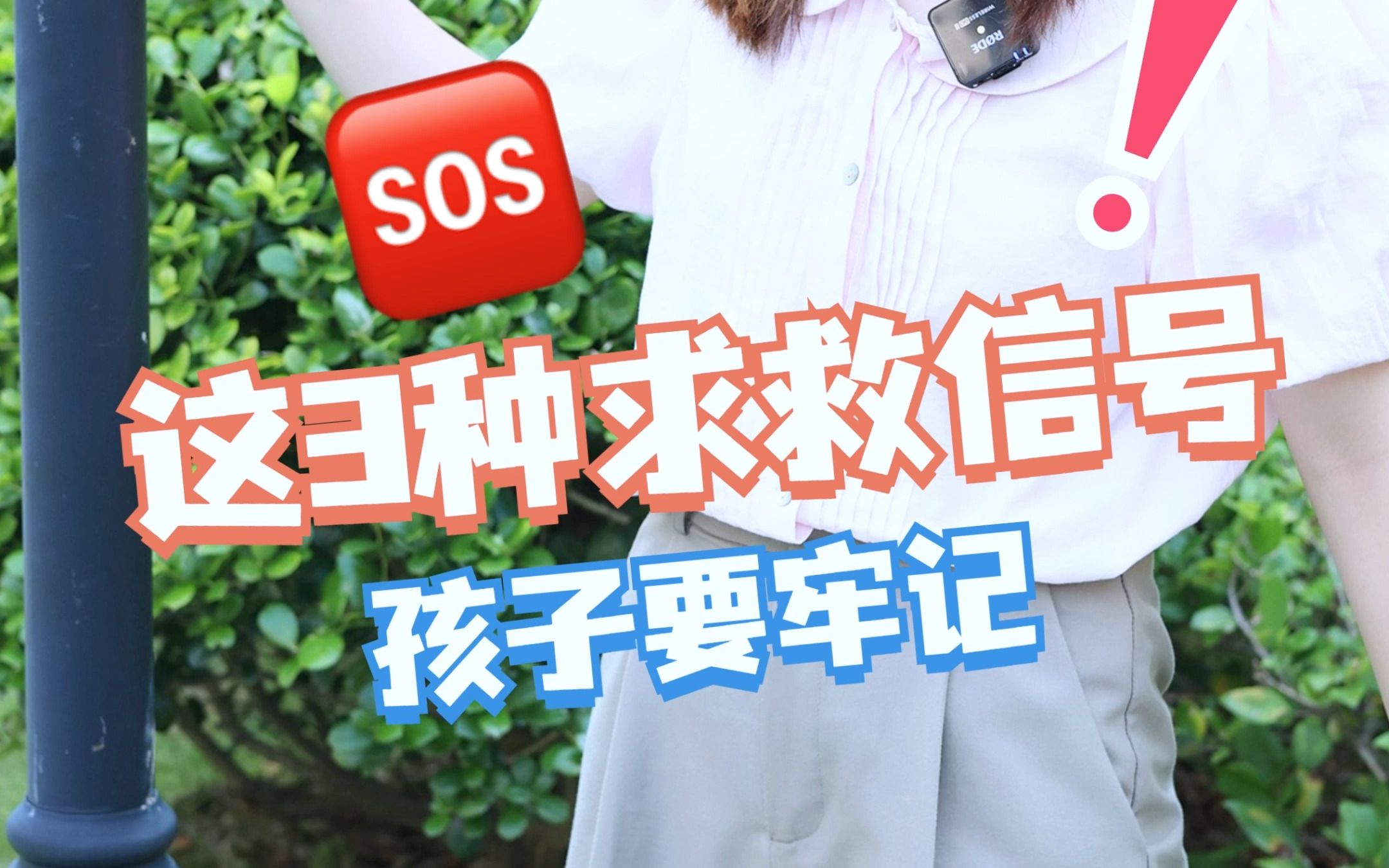 这3种sos求救信号,孩子一定要牢记,万一遇到危险能救命!