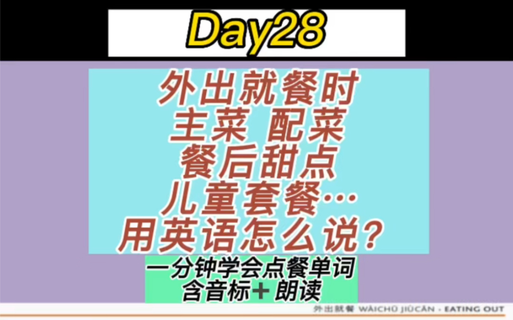 被问了无数遍的国外点餐必备单词建议收藏后反复朗读,外出就餐时如何用英语表达主菜、配菜、餐后甜点、儿童套餐……? #英语 #英语单词 #英语口语哔...