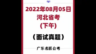 河北省考面试真题（2022年8月5日下午）