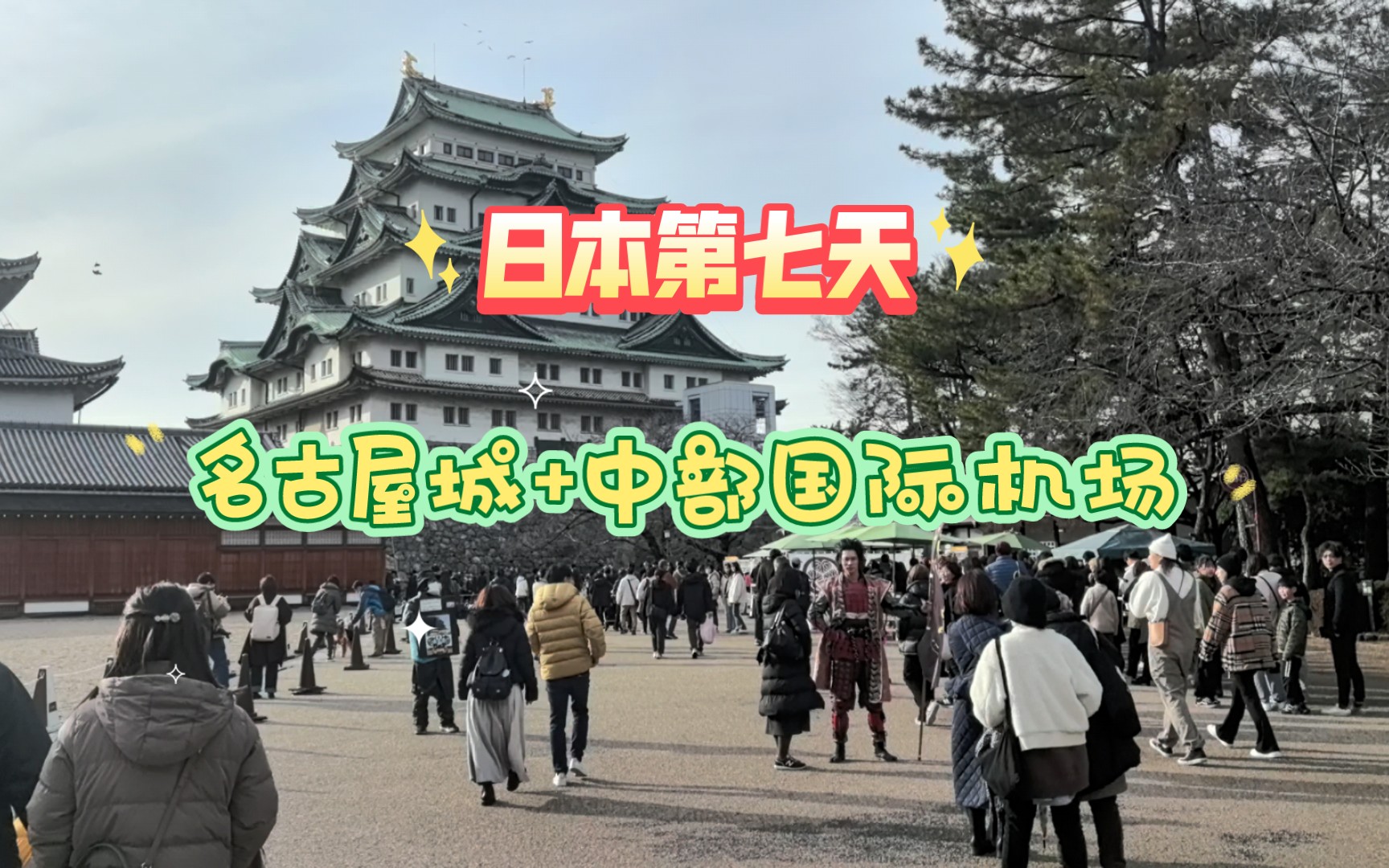 日本第七天:名古屋城 中部国际机场