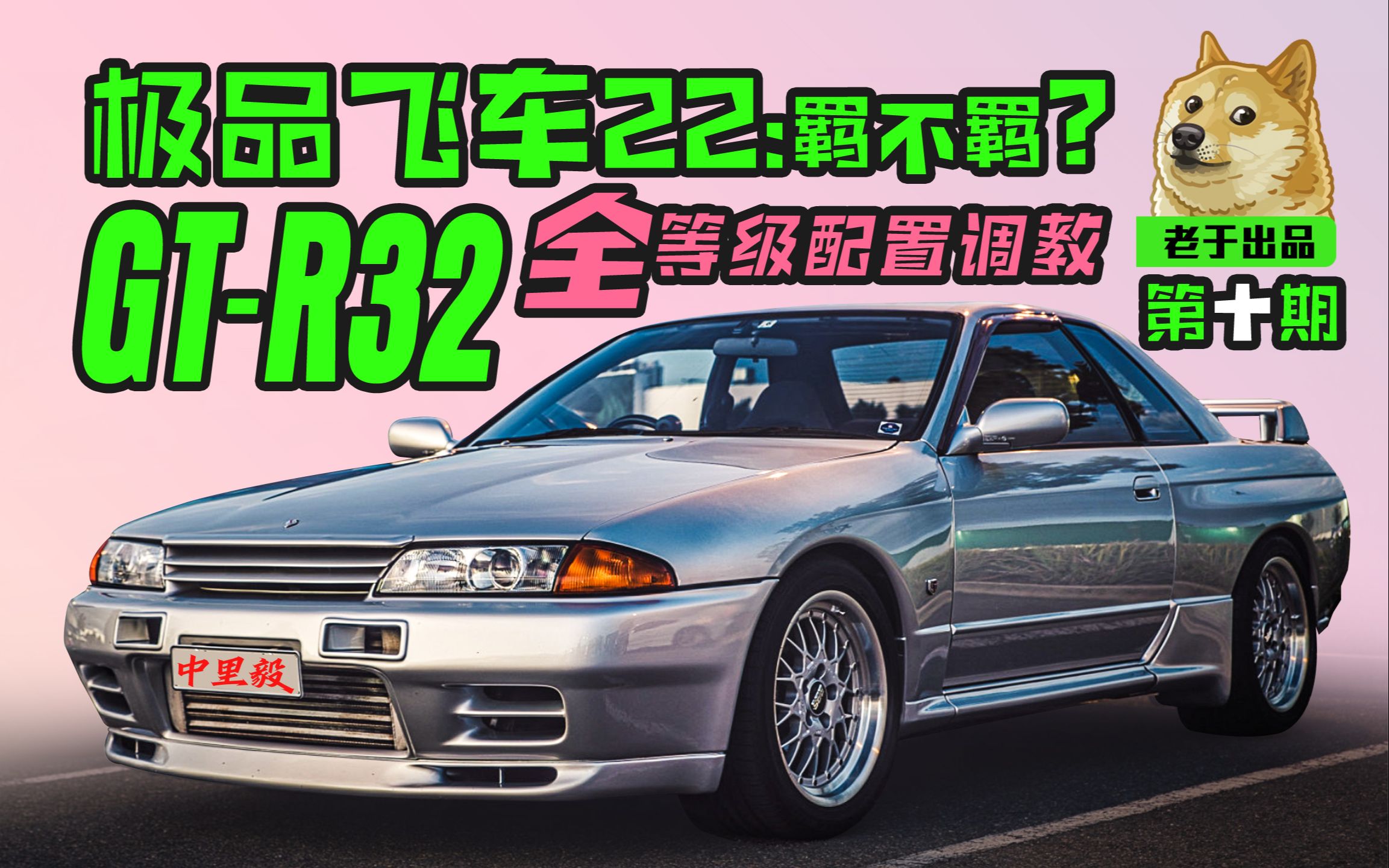 [图]【极品飞车22:不羁】GTR32的3个等级配置调教，好操控才是真的好，过弯快才是真的快，萌新和普通玩家的手感神车！