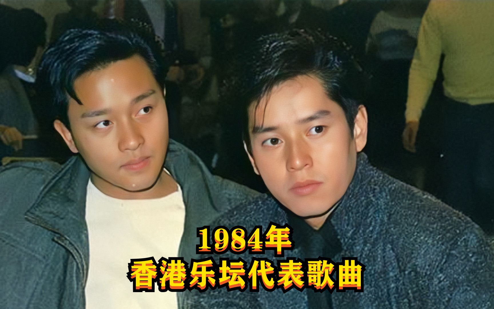 1984:香港歌坛代表作哔哩哔哩bilibili