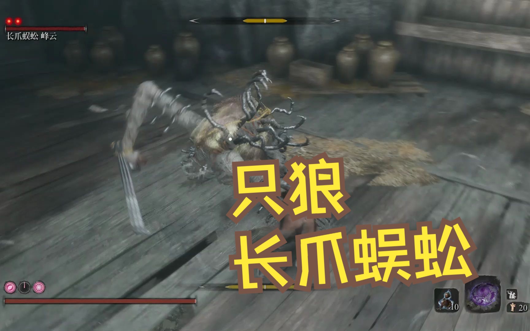 sekiro 【只狼:影逝二度】二周目 长爪蜈蚣峰云,这怪不好看