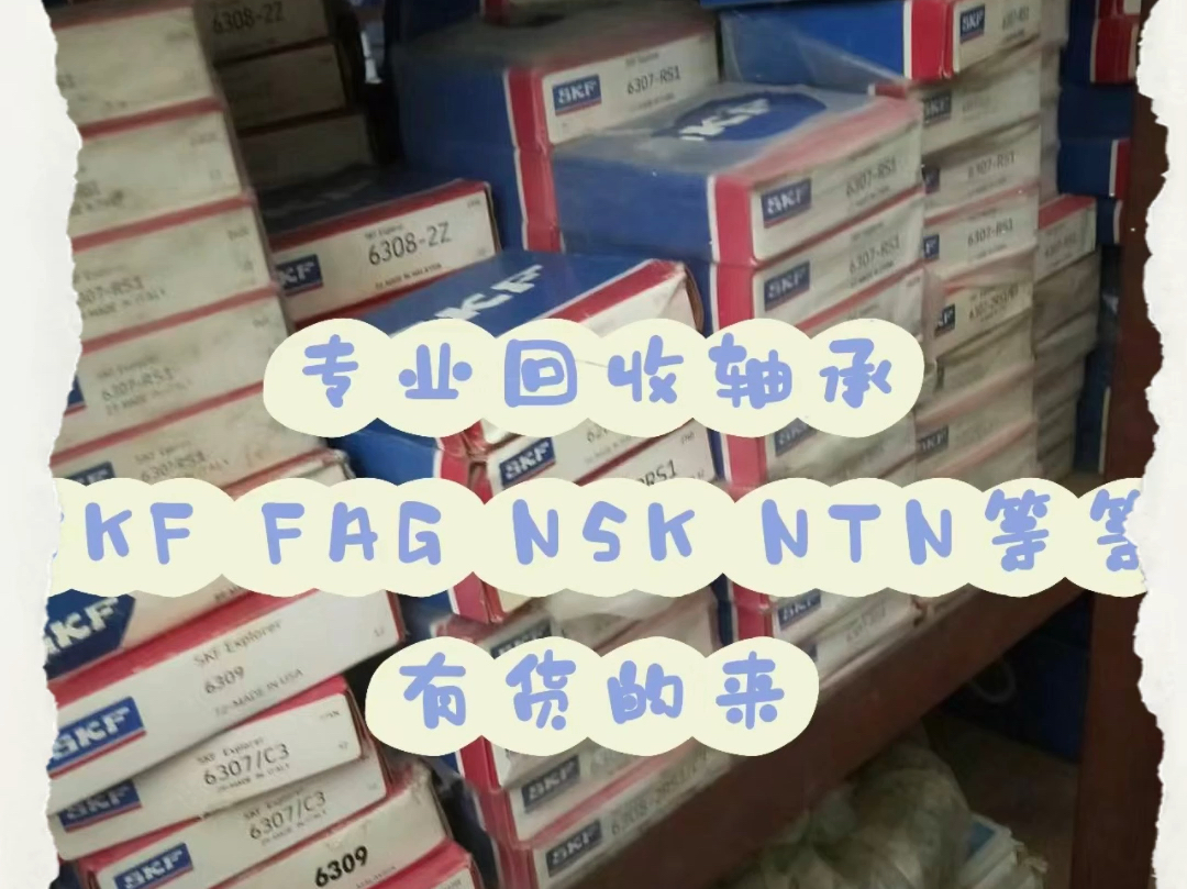 全国回收进口轴承SKF轴承.FAG轴承.NSK轴承.INA轴承.各种库存闲置轴承.电厂.钢厂.各类工厂库存轴承.中介提供成功现金重酬.哔哩哔哩bilibili