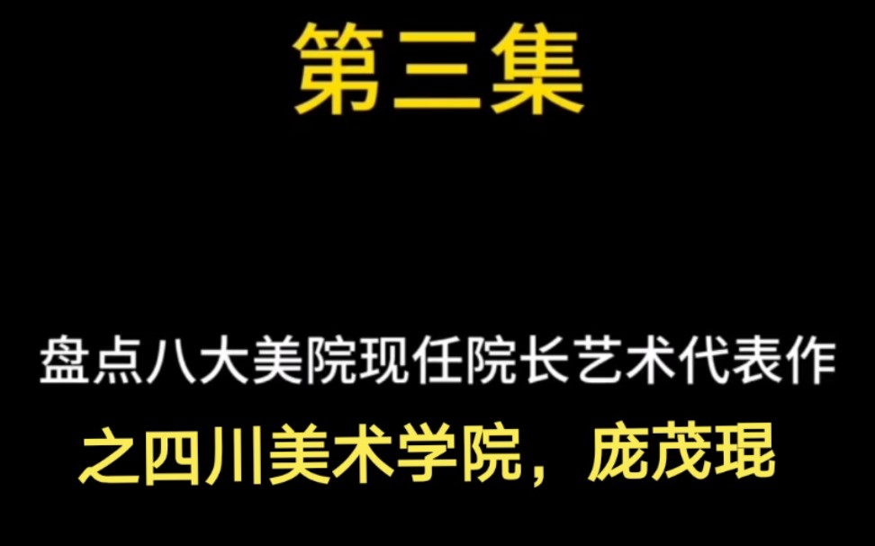 #中国美术学院 盘点八大美院现任院长艺术代表作——之四川美术学院 ,庞茂琨作品哔哩哔哩bilibili