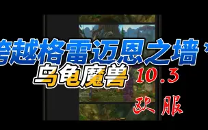 Télécharger la video: 乌龟魔兽1.17.0版本：跨越格雷迈恩之墙 —— 欧服发布！