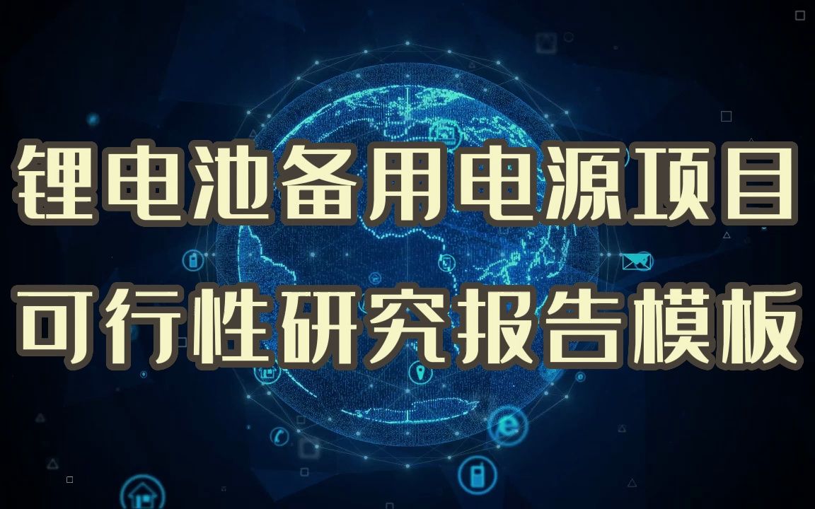 自主申报锂电池备用电源项目,首先要编制这种可行性研究报告哔哩哔哩bilibili