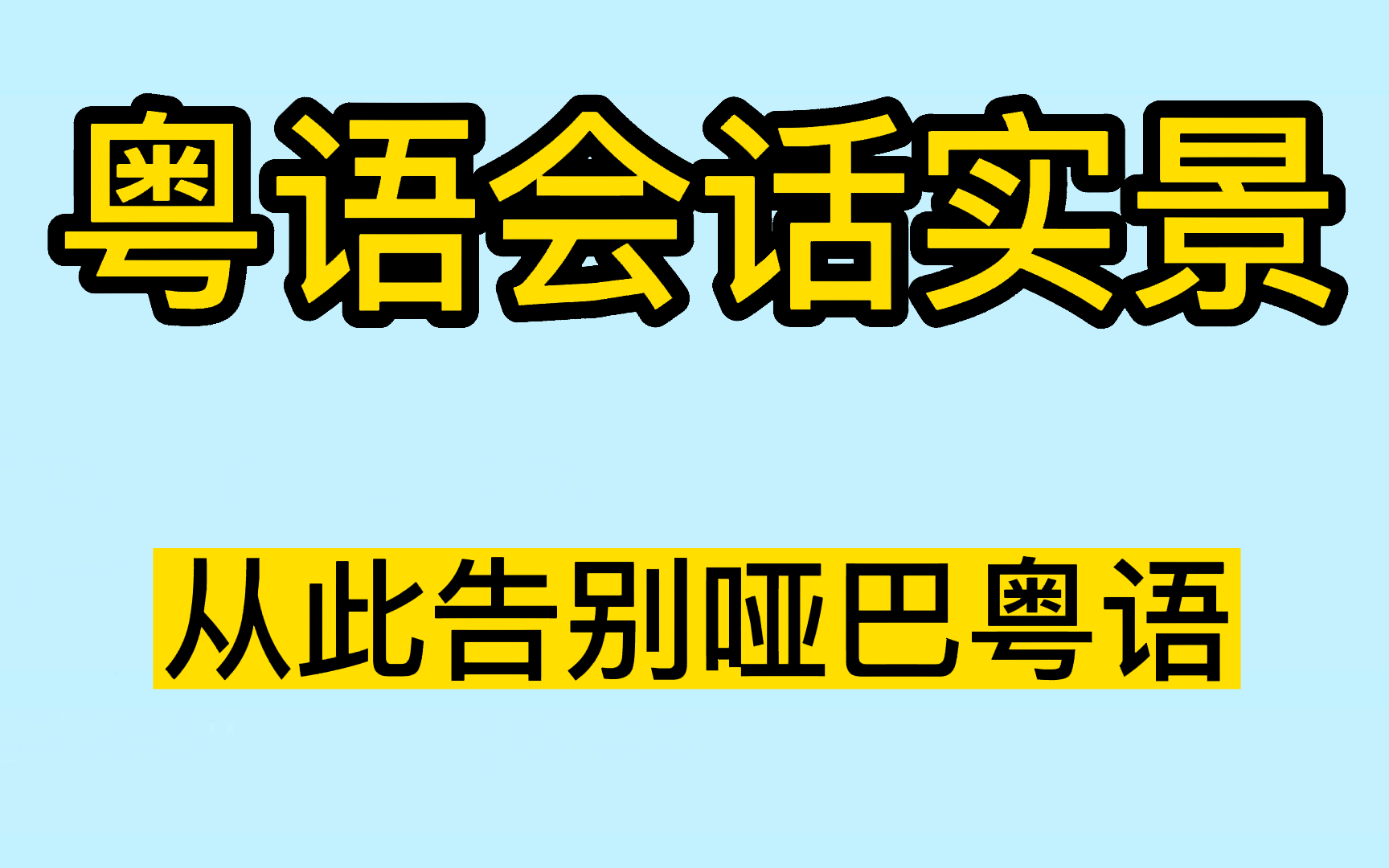 粤语会话三月通|广东话教程学习视频|零基础粤语教程|粤语从头学|从零开始学粤语|粤语入门教程|系统学粤语|粤语听力口语|大湾区广东省生活工作粤语口语|粤...