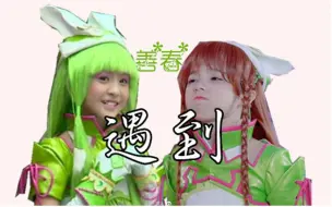 Descargar video: 【舞法天女】【法苏】小善×春宝｜我的前前世世｜遇到｜善春