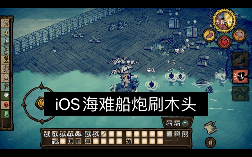 iOS饥荒海难:船炮刷木头哔哩哔哩bilibili饥荒实况解说