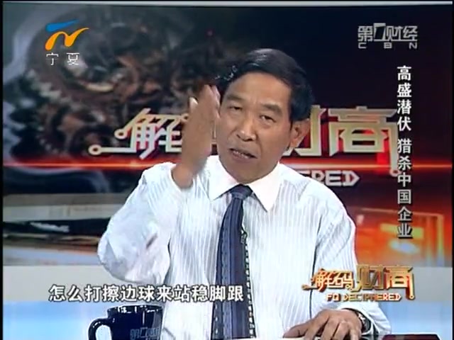 [图]《解码财商》 20111103 高盛潜伏 猎杀中国企业