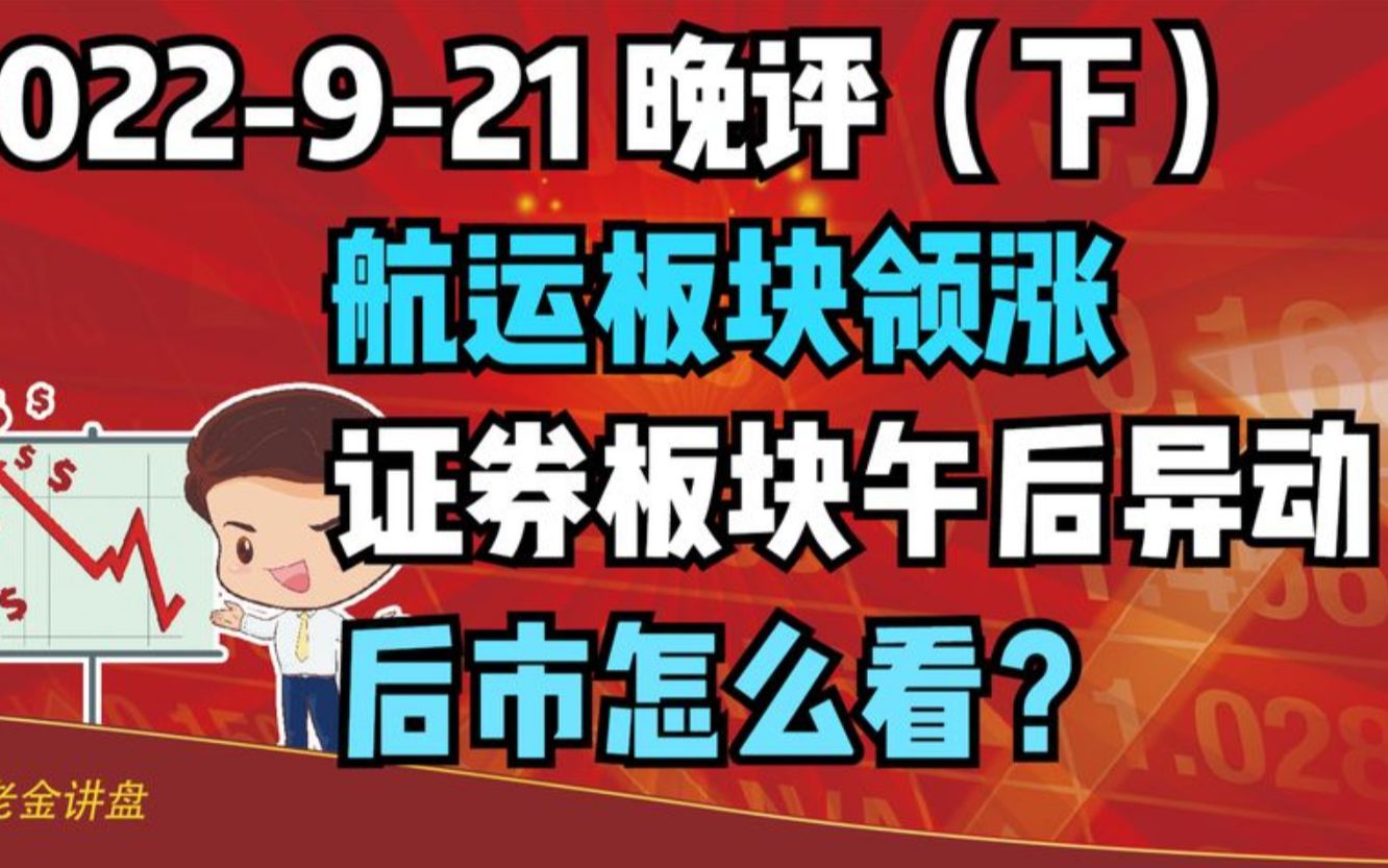 【2022921 板块分析 独家解读】航运板块领涨,证券板块午后异动,后市怎么看?哔哩哔哩bilibili