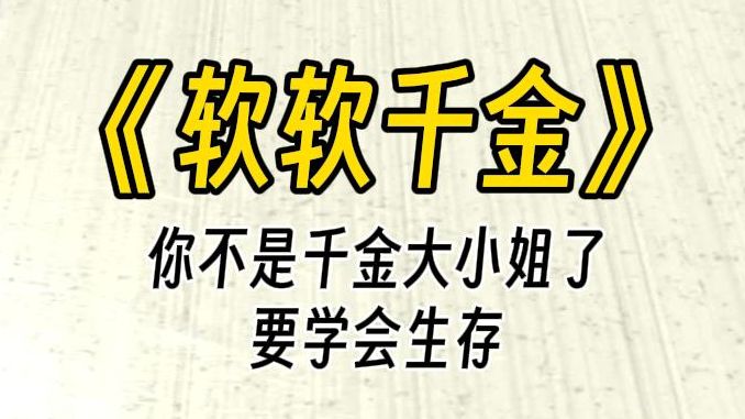 [图]【软软千金】要成为称职的女仆，首先要学会服务自己的主人。但你没想到居然有人敢打你东西的主意，而且这个人还是一个卑贱的女仆。