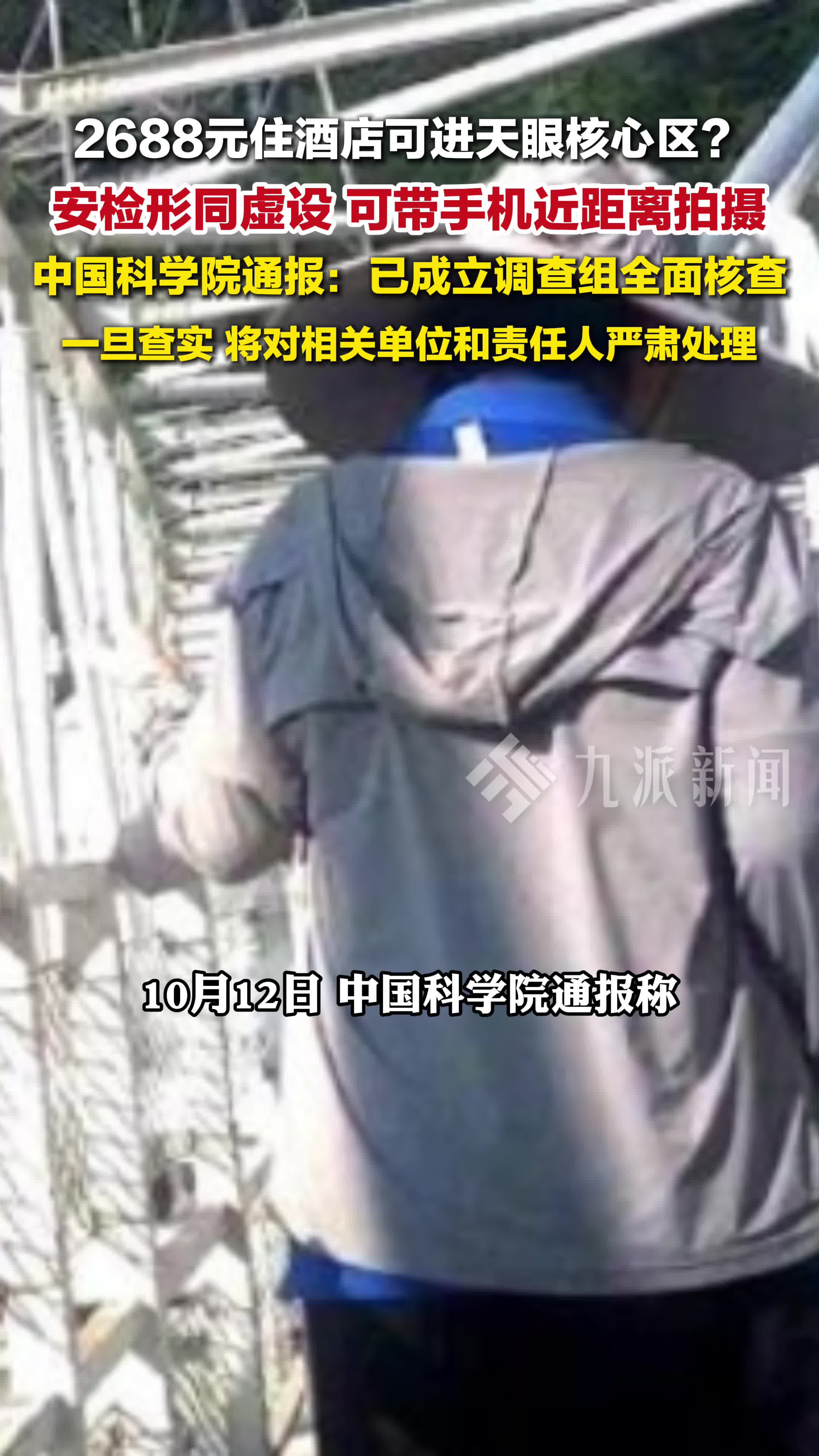 官方通报2688元住酒店可进天眼核心区： 已成立调查组全面核查，一旦查实将严肃处理