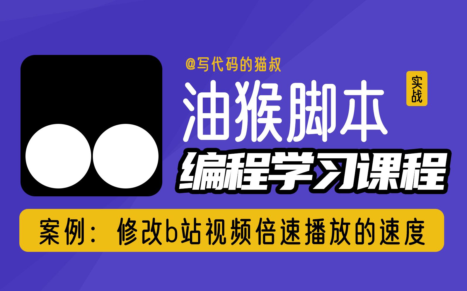 油猴脚本实战教程修改b站视频倍速播放的速度哔哩哔哩bilibili