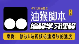 油猴脚本实战教程-修改b站视频倍速播放的速度