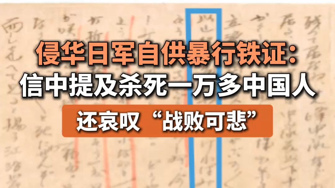 侵华日军自供暴行铁证：信中提及杀死一万多中国人，还哀叹“战败可悲”