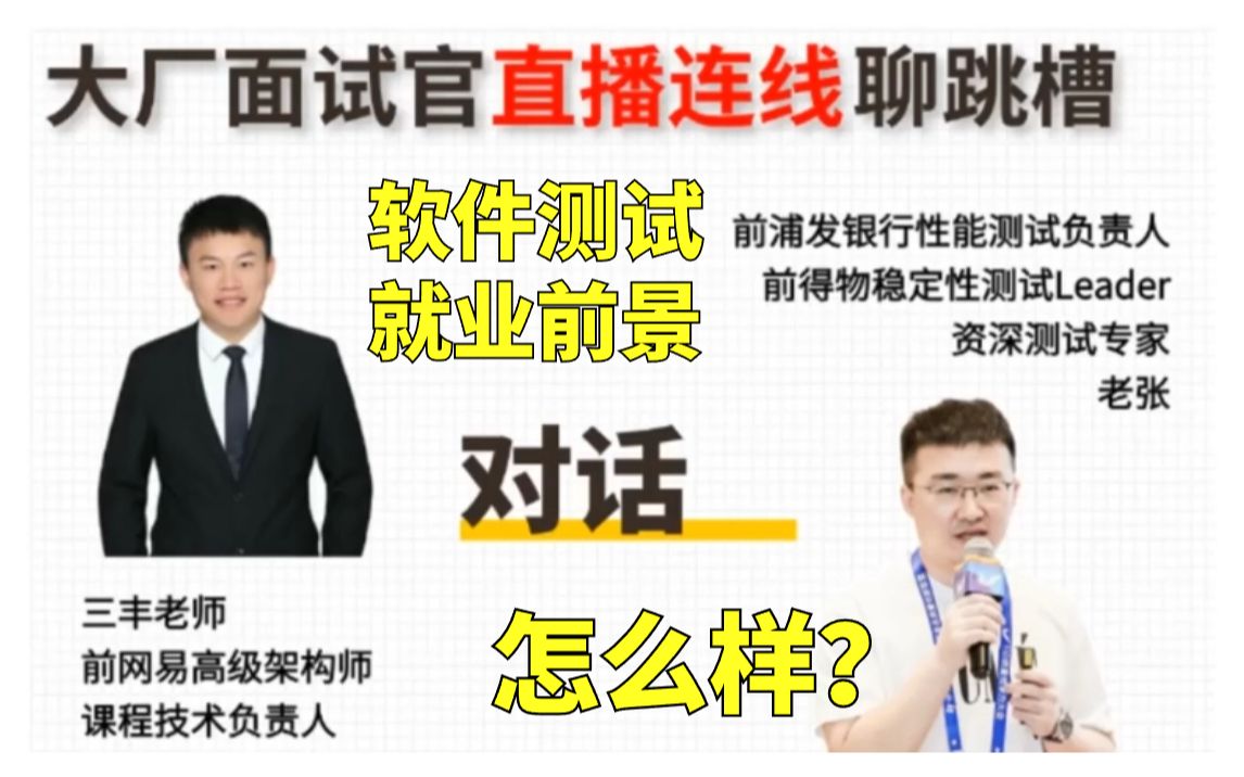 大厂面试官在线讲解软件测试如何进大厂,软件测试就业前景怎么样?哔哩哔哩bilibili