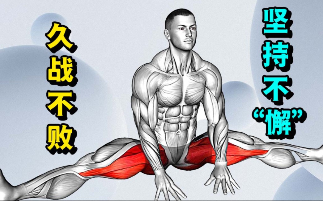 【脱敏训练】强化男生臀腿,稳固下盘!