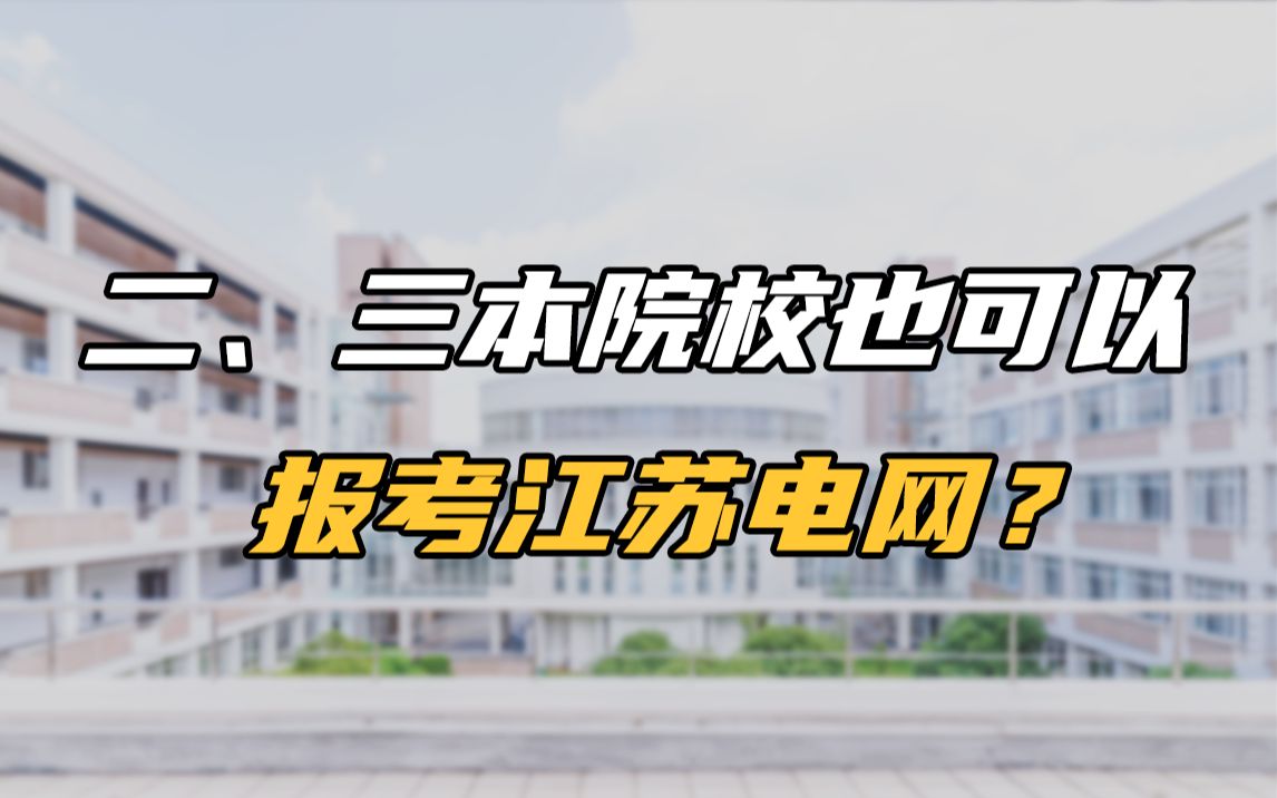 2022国网江苏三新校园招聘来袭!二三本院校也可以报考江苏电网?哔哩哔哩bilibili