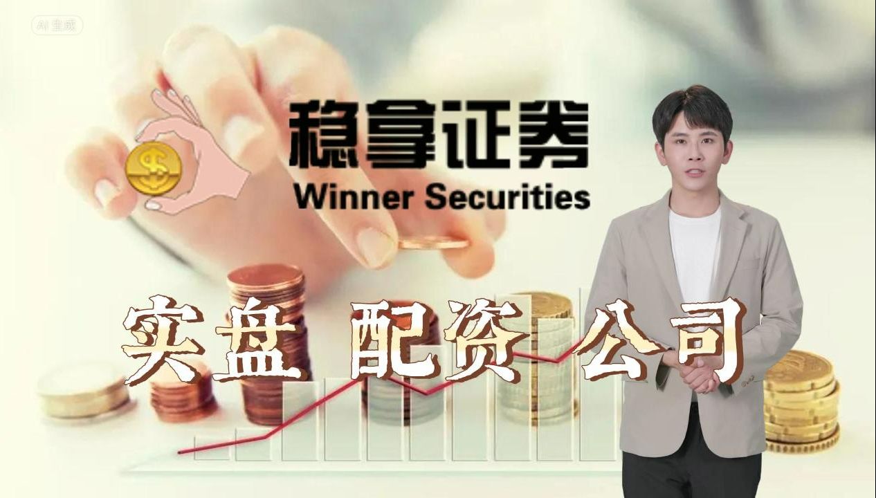 正股做杠杠技巧(稳拿证券)