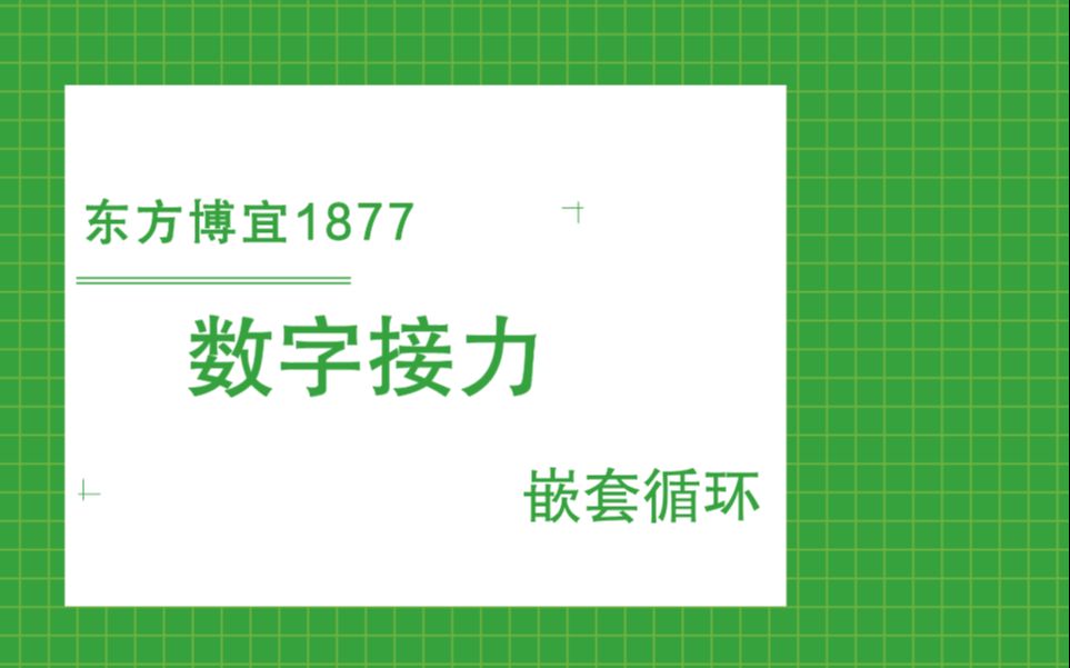 东方博宜1877数字接力哔哩哔哩bilibili