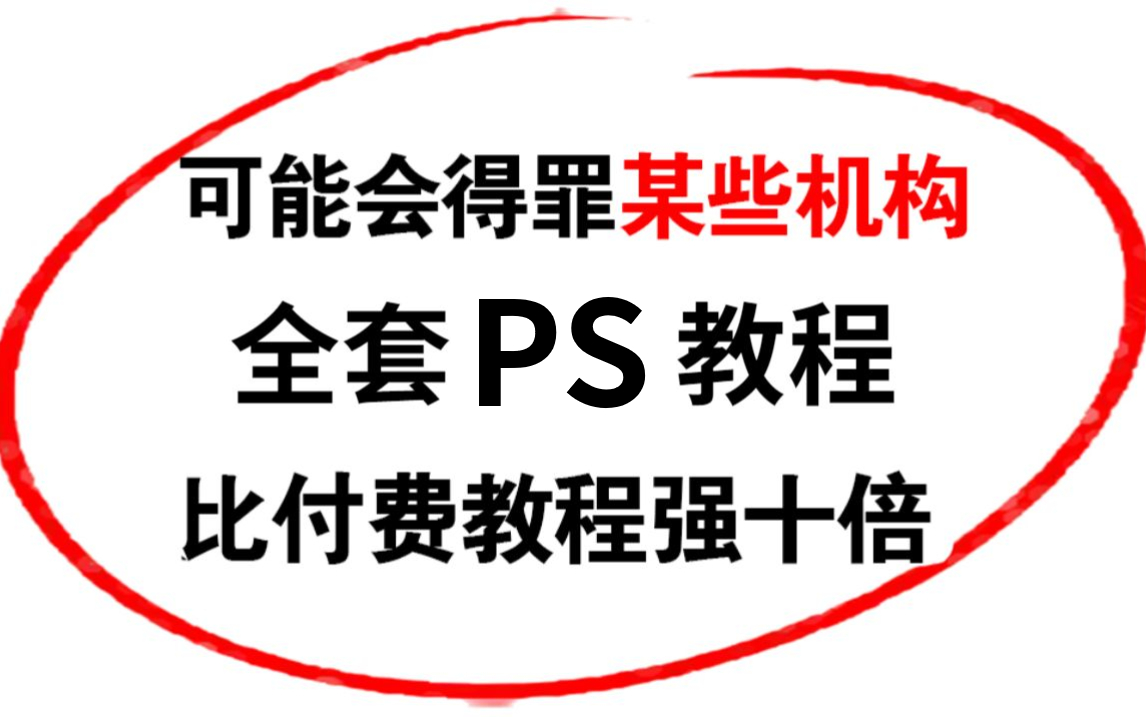 【PS教程】比付费还强十倍的PS全套教程,别再盲目自学走弯路了,此套包含所有干货内容!(PS基础、PS练习、海报设计、抠图教程)!哔哩哔哩...