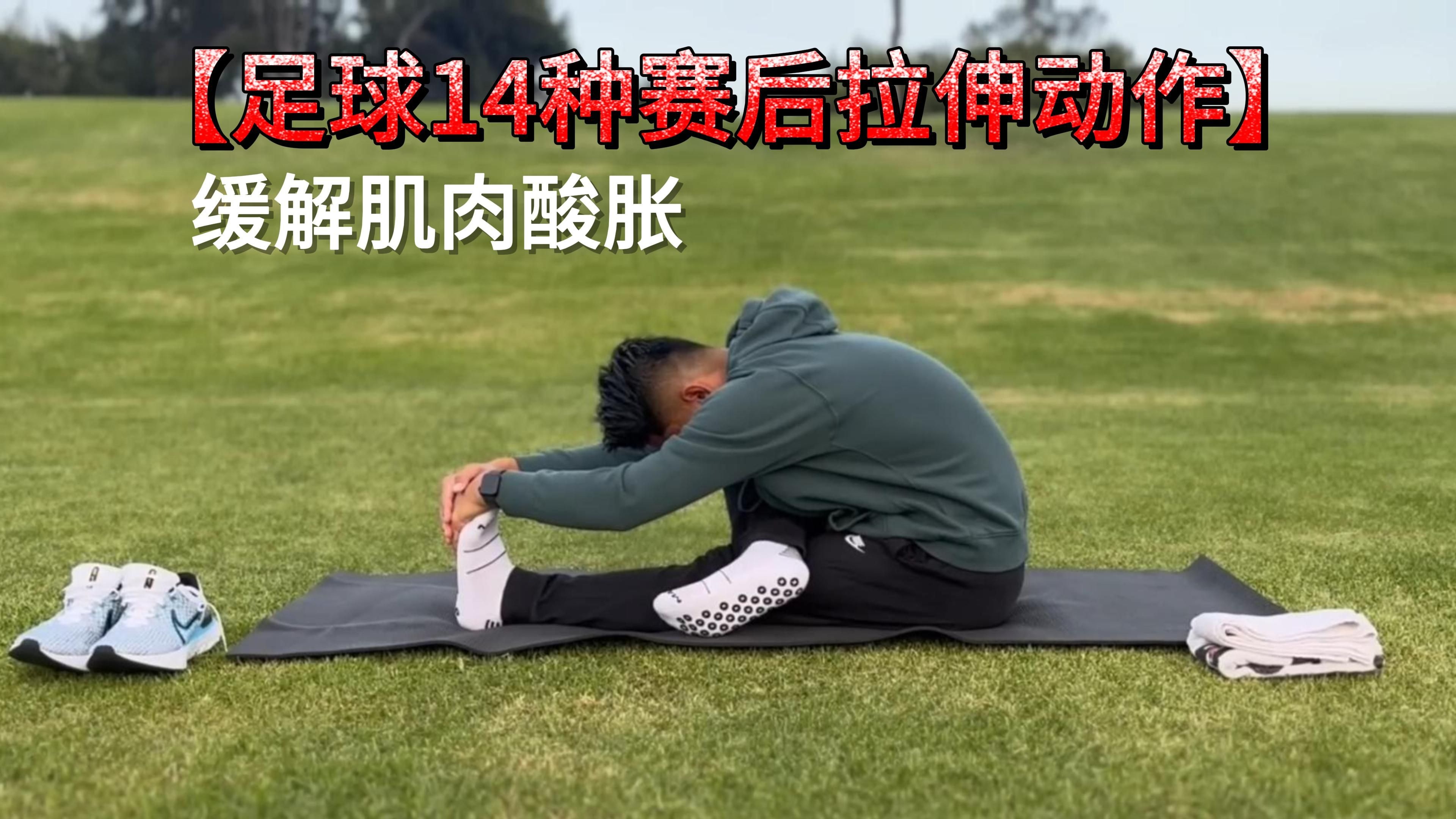 足球14种赛后拉伸动作,缓解肌肉酸胀