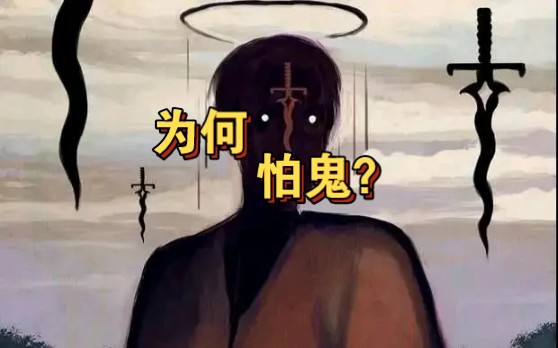 [图]【精神分析】为何恐惧？为何怕死？为何盲人也怕走夜路？如何克服恐惧？